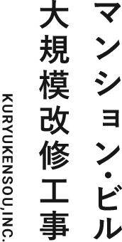 マンション ビル 大規模改修工事 KURYUKENSOU,INC.