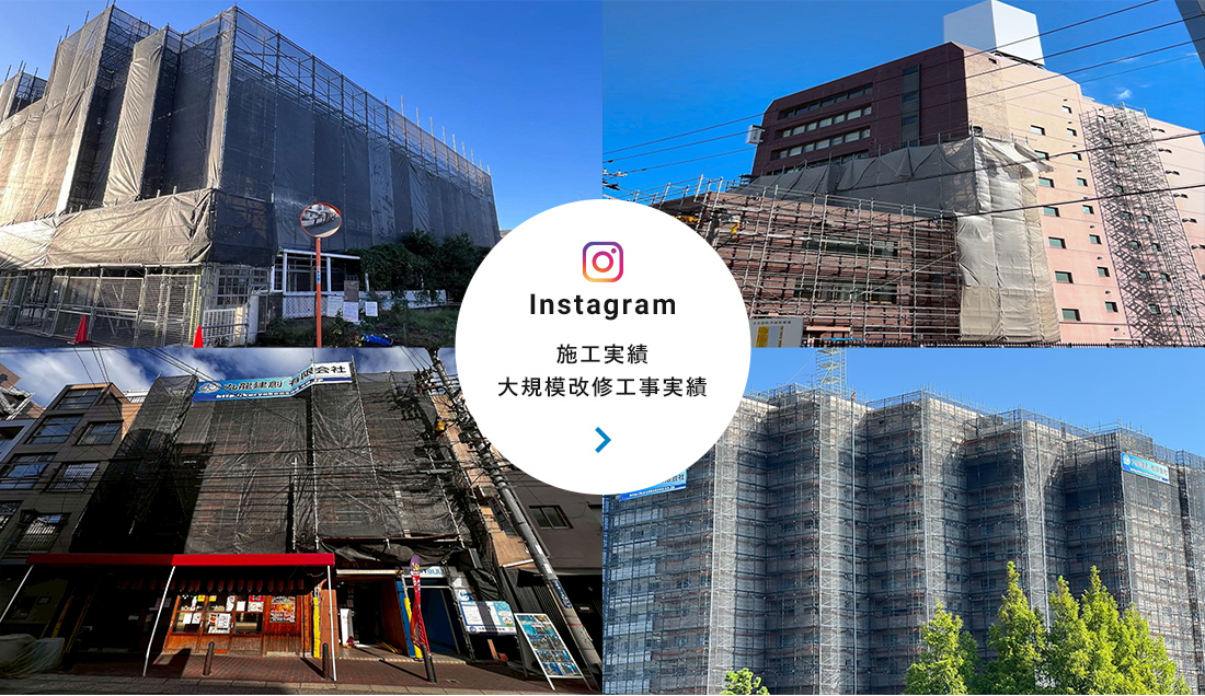 Instagram 施工実績 大規模改修工事実績